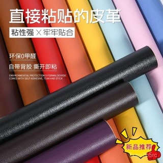 🔥熱賣ᴴᴼᵀ🔥 皮革修復貼 自粘皮革翻新神器修補沙發貼床椅貼汽車內飾改裝貼自粘皮革貼軟皮