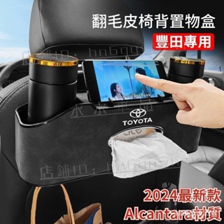 『進口翻毛皮』適用於TOYOTA座椅背翻毛皮多功能收納盒 豐田椅背紙巾盒水杯手機架 Camry SIENNA CROSS