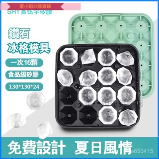 可開發票夏天16鑽石矽膠冰格飲料製冰盒奶茶小冰塊模具 矽膠模具 製冰盒 蛋糕 巧剋力模具 造型冰塊模具 威士忌冰球 製冰