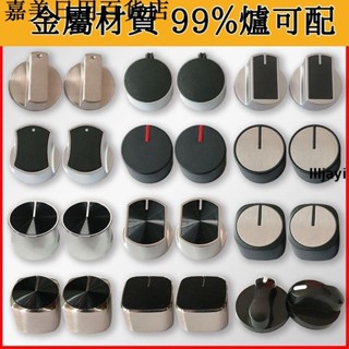 🔥超低價🔥一對價 瓦斯爐開關旋鈕 金屬材質 檯面爐灶具旋鈕 8mm通用金屬按鈕配件