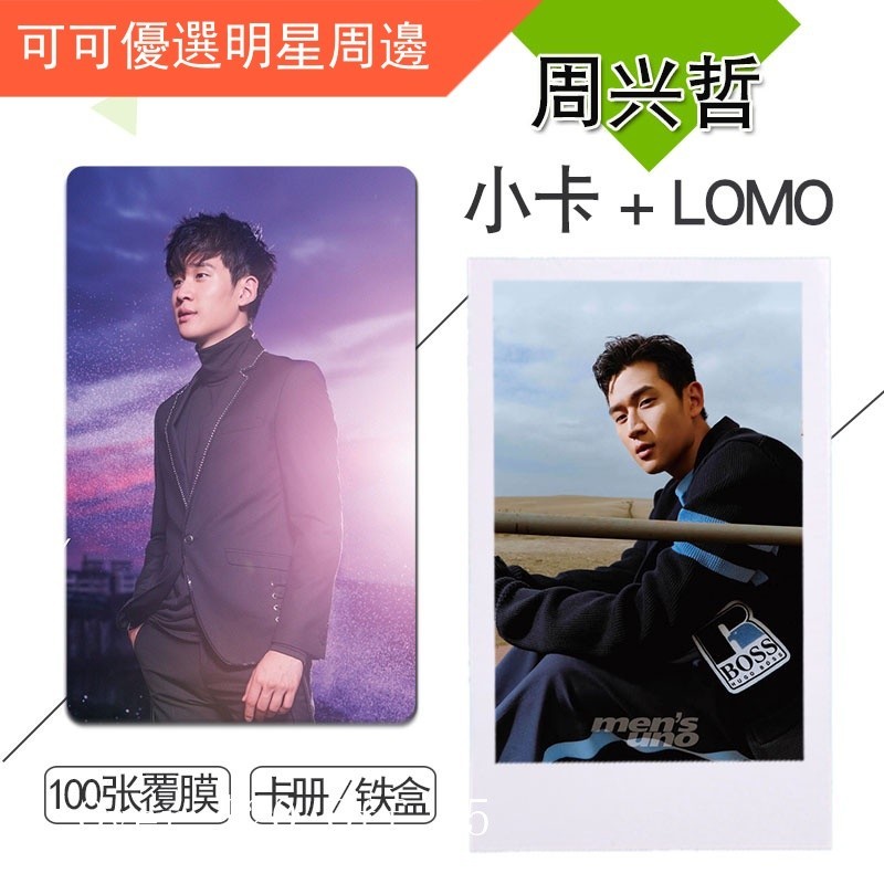 周興哲個人周邊小卡圓角自制lomo不重復3寸100張拍立得照片卡冊 lomo卡 收藏照片卡貼 明星小卡 錢包小卡