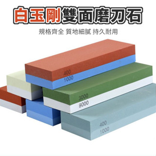 臺灣出貨 磨刀石 傢用雙麵魔石 木工專用油石 白剛玉廚房磨刀神器 鑽石磨刀 3000/8000目 磨刀器400/600#