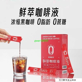 速溶咖啡 咖啡粉 黑咖啡 美式咖啡 雲南新鮮冷萃濃縮液體黑咖啡0脂0蔗糖控卡提神調美式拿鐵速溶咖啡