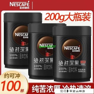 速溶咖啡 冷萃咖啡 美式咖啡 【約可衝100杯】雀巢濃鬱深黑咖啡罐裝深度烘焙醇苦咖啡粉健身