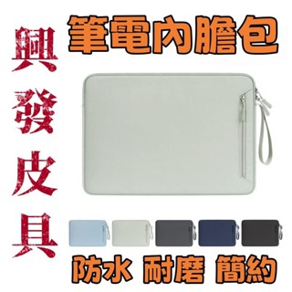 【興發皮具】精選 免運 筆記本電腦包內膽包 筆電包 筆電內膽包 13寸 14寸 15寸平板電腦保護套Macbook收納袋