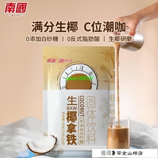 速溶咖啡 冷萃咖啡 美式咖啡 南國 生椰拿鐵咖啡330g/袋 椰奶咖啡粉 辦公室咖啡 椰咖 椰子咖啡