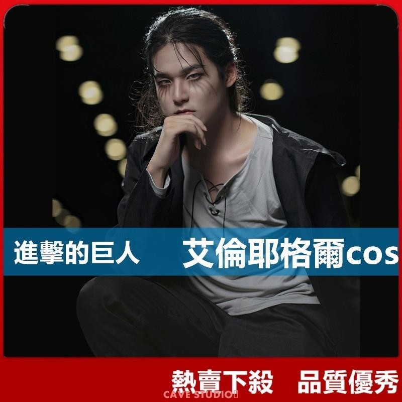 【熱賣COS】進擊的巨人cos 艾倫·耶格爾cos服 調查兵團男主角Eren Jaeger cosplay動漫表