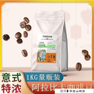 速溶咖啡 冷萃咖啡 美式咖啡 1公斤意式特濃咖啡豆商用咖啡館專用美式手衝中度烘焙手衝無蔗糖