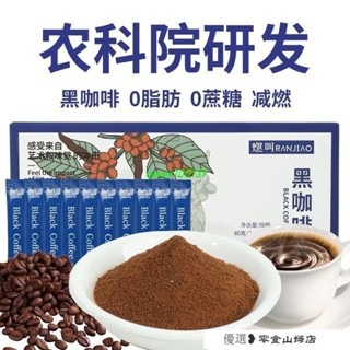 速溶咖啡 冷萃咖啡 美式咖啡 農科院黑咖啡速溶0脂0蔗糖健身美式雲南小粒純粉提醒神腦燃叫