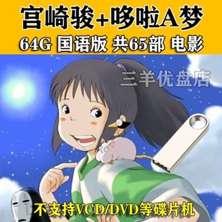 【の美劇庫】【⑥號店】宮崎駿國語電影隨身碟哆啦A夢mp4usb電腦唱戲機隨身碟92018712901390