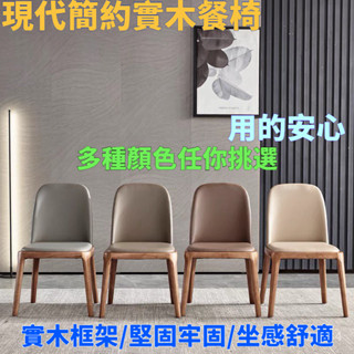 🚛免運-北歐傢用實木餐椅酒店咖啡店餐廳靠背休閒椅輕奢小戶型皮革木椅子-餐桌木椅靠背椅-餐椅-凳子 餐椅 辦公椅 梳妝椅