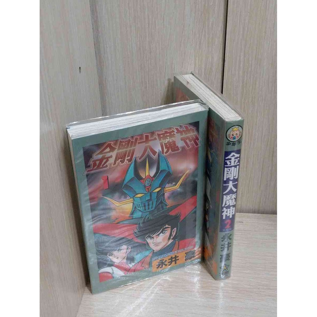 【雷根360免運】【送贈品】漫畫 金剛大魔神 1-2冊完合售_永井豪 #無釘章【S2618】