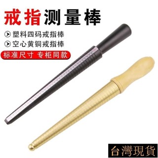 ✨臺灣發貨+發票✨港度戒指棒 塑膠四碼棒 測量戒指 尺碼尺寸 指圍手寸維修首飾