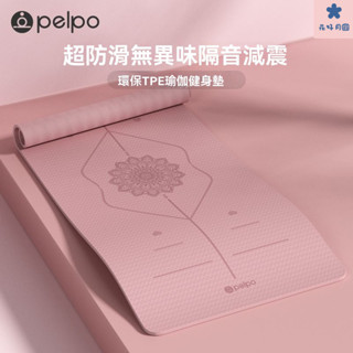 健身墊 瑜伽墊 運動墊 瑜珈墊加厚 防滑瑜珈墊 運動器材 派普加厚tpe專業瑜伽墊女專用地墊傢用健身防滑子墊無毒無味環保