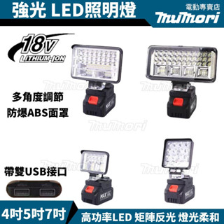 臺灣發貨🚀全新得偉 米沃奇 博世4吋5吋8吋高亮度照明燈18V工作燈LED燈照明燈 露營燈 應急燈 探照燈 戶外照明燈