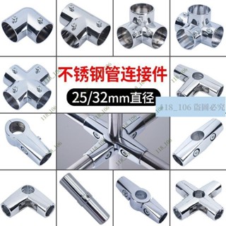 滿188出貨 鋼管連接件 25mm32mm晾衣架 不鏽鋼管連接件 圓管緊韌體貨架固定件接頭 支援統編【118_106】