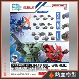 [熱血模型] BANDAI 萬代 鋼彈模型 配件套組 鋼彈模型04 製作家手掌 圓指型