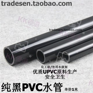 KK優選 純黑色PVC水管 黑色PVC水管 黑色塑膠水管PVC化工管飲用水管 其他尺寸請留言