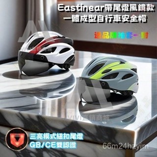 【臺灣優選】Eastinear新款磁吸式風鏡自行車安全帽 透氣成人運動單車安全帽 單車安全帽 公路車安全帽 尾燈安全帽