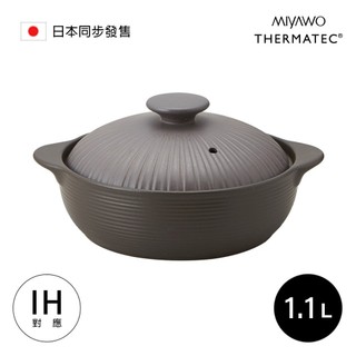 MIYAWO日本宮尾 IH系列6.5號耐溫差陶土湯鍋1.1L-啞光灰(可用電磁爐)