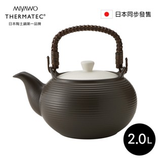 MIYAWO日本宮尾 直火系列陶土茶壺2L-禪意黑