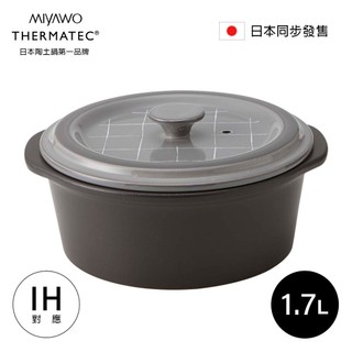 MIYAWO日本宮尾 IH系列7號耐溫差陶土湯鍋1.7L-極簡風格(可用電磁爐)