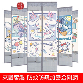 【一簾一景】🔥客製化尺寸圖案 加密金剛網2025新款庫洛米卡通夏季防蚊金剛網門簾魔術貼隱私磁鐵自吸紗網門