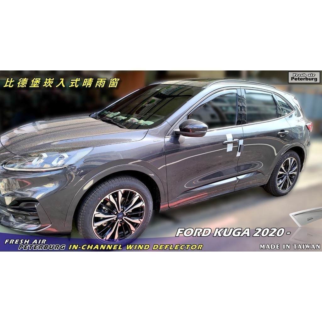 比德堡崁入式晴雨窗【崁入式-標準款】福特FORD KUGA 2020年起專用