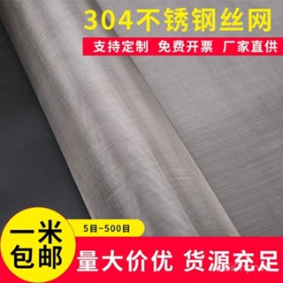 🔥全網最低價🔥304不銹鋼網不銹鋼絲網6目-500目篩網鋼絲網過濾網方格網片編織網 NY2E