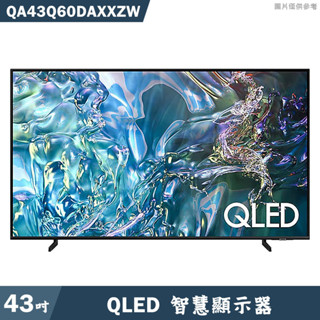 samsung三星【qa43q60daxxzw】43吋qled電視智慧顯示器(含基本安裝)