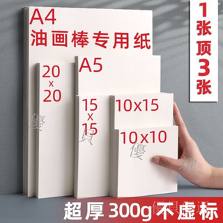 【優貝優選】混合裝油畫棒專用紙10x10刮刀a4大張小紙高爾樂加厚重彩正方形