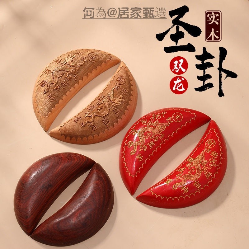 免運 筊杯 聖杯 信杯 陰陽掛杯 紅木聖杯 烏檀木聖杯 黃銅聖杯 祈福 月牙聖杯 僕掛 打掛 紅檀聖卦雙龍桃木