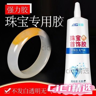 🎀桃園出貨🎀珠寶膠水專用玉器修複透明無痕粘戒指飾品珍珠耳環玉石翡翠寶石膠 7O0Q