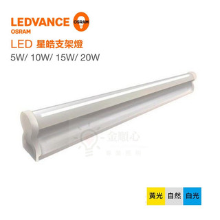 金順心照明 板橋好商量 OSRAM 歐司朗 LED 支架燈 星皓 T5 低頻閃 全電壓 5W 10W 15W 20W