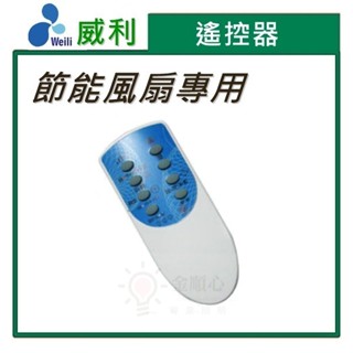 金順心照明 板橋好商量 威利 節能風扇 專用 遙控器 換季 循環扇