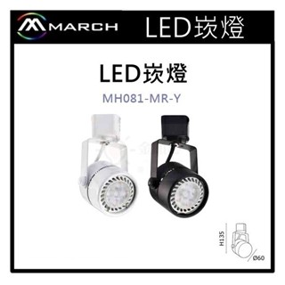 金順心照明 板橋好商量 MARCH LED 7W 替換式 投射軌道燈 圓頭軌道燈 投射燈 MR16 燈具 搭配免驅杯燈