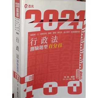 【2021高普考】行政法測驗題型百分百 林清 志光 9789865145569 有劃記 6G 二手書