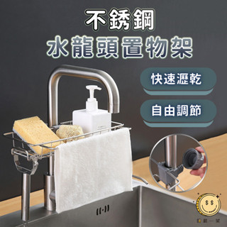 特價好物水龍頭置物架 菜瓜布架 不鏽鋼免打孔 抹布收納架 瀝水架 水槽瀝水籃 廚房收納 浴室 可調節掛架 瀝水架 匯薪一