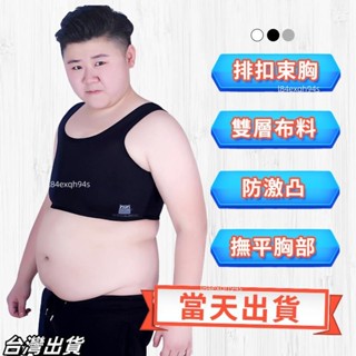 毛毛家✨les T束胸 大尺碼超平 短版排扣束胸 大胸顯小cos內衣防震 帥t運動背心