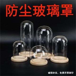 桃園出貨💖 玻璃罩展示盒 玻璃罩 圓形 防塵 罩圓型桌面擺件裝飾禮物展示罩 透明 罩球形