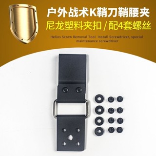 娜美戶外 K鞘/刀鞘腰夾 KYDEX鞘皮帶夾 K鞘製作配件夾子