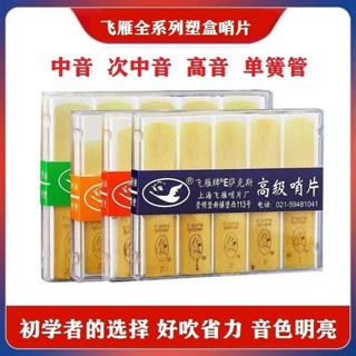 免運🔥臺灣出貨 飛鴈哨片中音高音次中音薩剋斯哨片單簧管黑管2.5號降EB飛燕哨片
