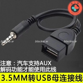🔥熱賣🔥USB母轉3.5MM音訊AUX線3.5公圓頭轉USB口插隨身碟車用mp3資料傳輸線blackie.w
