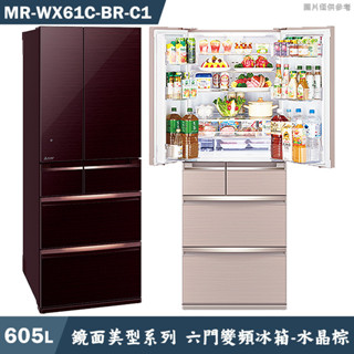 MITSUBISH三菱電機【MR-WX61C-BR-C1】605公升鏡面美型系列 六門一級變頻冰箱(水晶棕-含標準安裝