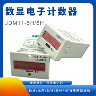 可開發票/電子數顯計數器JDM11-5H 6H沖床累加計數工業流水線計數停電記憶*金斐元百貨