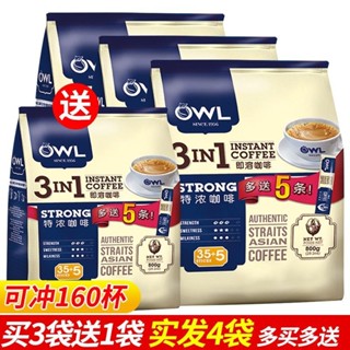 穎穎精選、馬來西亞OWL貓頭鷹咖啡粉特濃速溶咖啡三閤一袋裝條裝800g