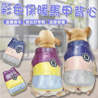 【旺旺生活】彩色鬥牛馬甲背心 寵物 狗衣服 棉背心 寵物背心 秋冬 兩腿棉衣 保暖 馬甲 狗衣 寵物衣服【免運】