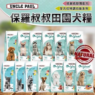 【旺旺生活】UNCLE PAUL 保羅叔叔 田園生機狗飼料 犬糧 飼料 寵物飼料 狗乾糧 機能性寵物糧【免運】