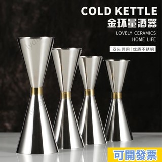 廠家直銷🔥日式金環量酒器不鏽鋼量酒器盎司杯安士杯雞尾酒刻度雙頭量杯