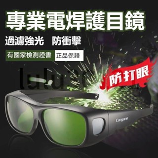 自動變光 焊接眼鏡 護目鏡 焊工防護 電焊眼鏡 自動變光 氬焊 電焊 電焊防護眼鏡 電焊眼鏡 焊接-30121